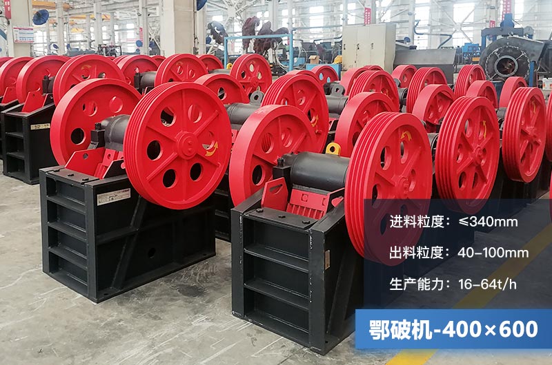 400×600鄂破機(jī)產(chǎn)量多少？有多大的電機(jī)？附參數(shù)