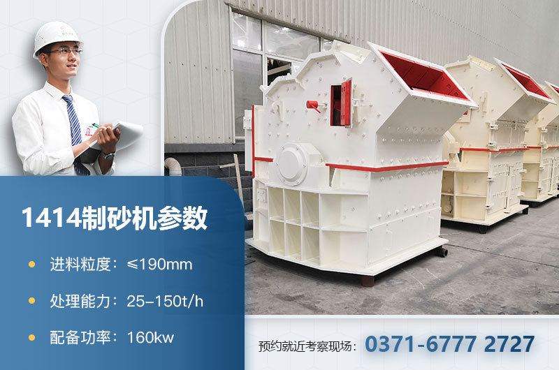 1414制砂機(jī)參數(shù) 1414制砂機(jī)參數(shù)