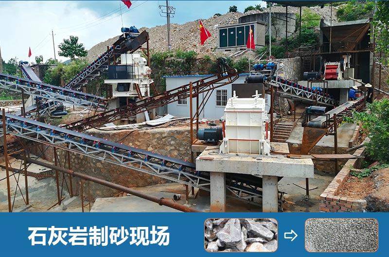 石灰?guī)r制砂機(jī)設(shè)備有哪些？圖片及價(jià)格