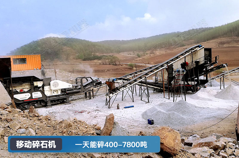 移動(dòng)碎石機(jī)一天能碎多少噸？多少錢一臺(tái)？