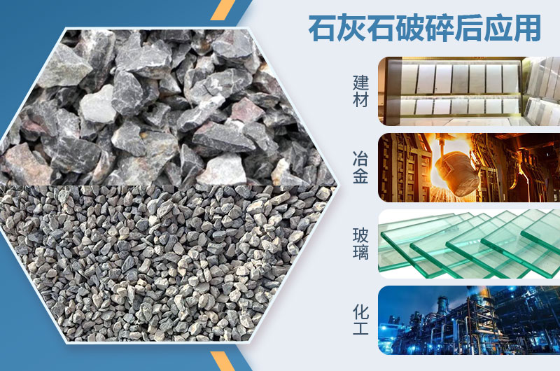 石灰石破碎后應(yīng)用領(lǐng)域 石灰石破碎后應(yīng)用領(lǐng)域