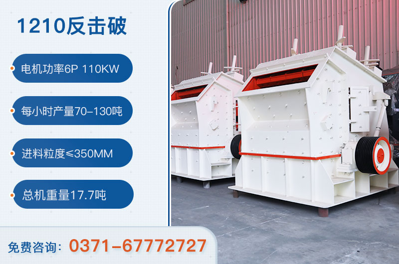 1210反擊破一小時產(chǎn)量多少？需要配備多大鄂破？