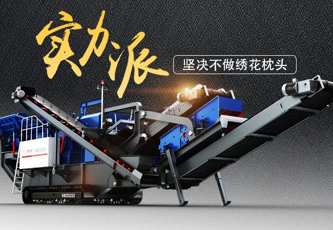 實(shí)力派流動(dòng)一體式石子破碎機(jī)經(jīng)典案例大盤點(diǎn)，堅(jiān)決不做繡花枕頭