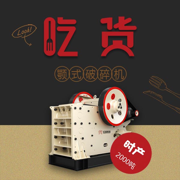 一小時處理2000噸石料!紅星PE顎式破碎機,工程機械里的吃貨擔(dān)當