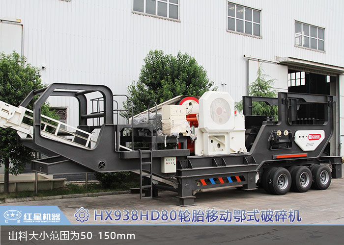 HX938HD80輪胎移動鄂式破碎機(jī)