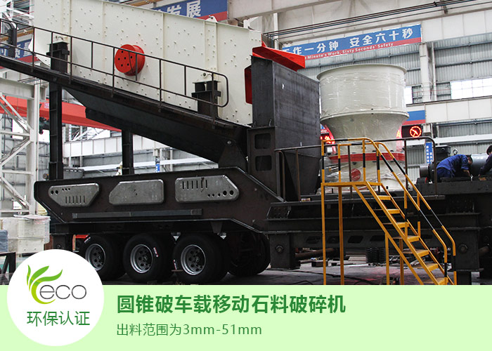 車載移動圓錐破碎機(jī)