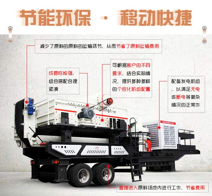 移動(dòng)碎石機(jī)優(yōu)勢(shì)特點(diǎn)展示