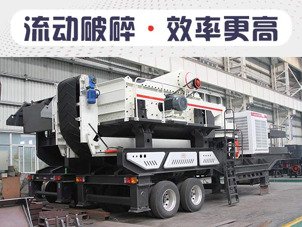 流動碎石機1小時能出多少石子？