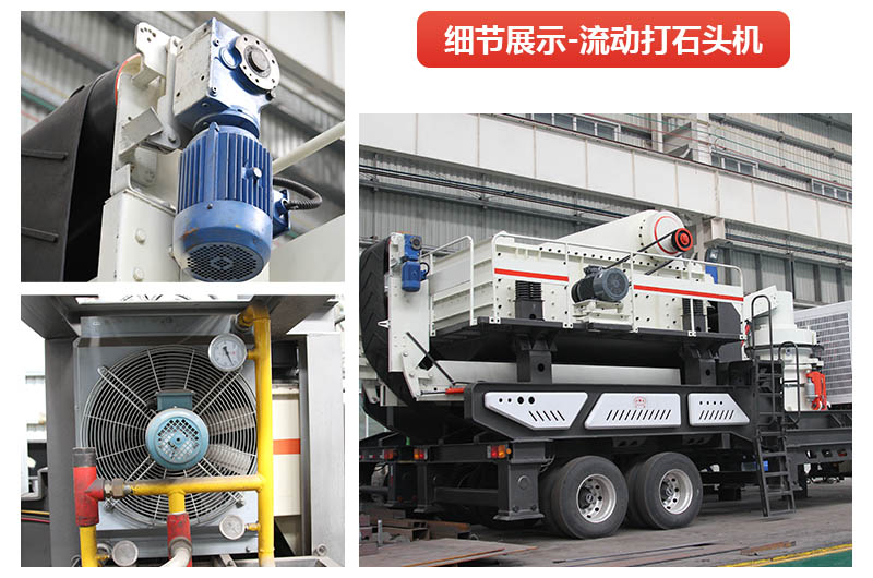 流動打石頭機(jī)器到底有多好用？看完這您就懂了