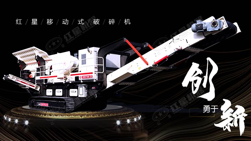 沖破束縛，勇于創(chuàng)新，紅星移動式破碎機帶您領(lǐng)略碎石新體驗