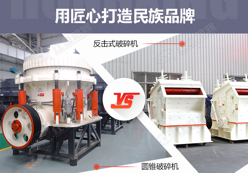 反擊破與圓錐破有什么區(qū)別，針對(duì)鵝卵石破碎哪個(gè)好？
