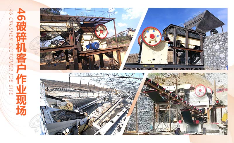 多地46破碎機(jī)客戶(hù)作業(yè)現(xiàn)場(chǎng)合集
