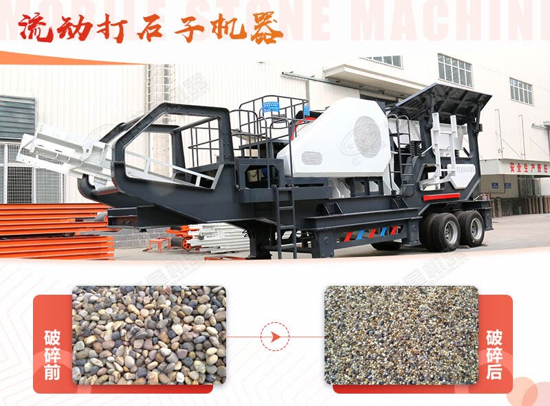 鵝卵石能打石子嗎？用流動打石子機器妥妥的