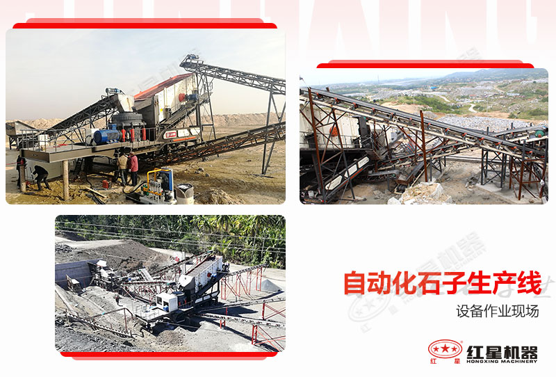 紅星部分用戶(hù)自動(dòng)化石子生產(chǎn)線作業(yè)現(xiàn)場(chǎng)