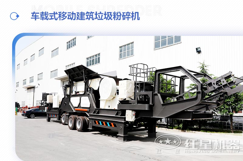 車(chē)載式移動(dòng)建筑垃圾粉碎機(jī)，“吃”進(jìn)垃圾 “吐”出新型建材