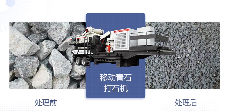 時(shí)產(chǎn)400噸移動(dòng)青石打石機(jī)多少錢，哪個(gè)廠家好？