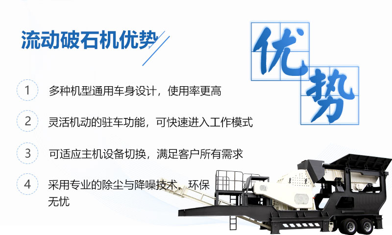 流動(dòng)破石機(jī)優(yōu)勢呈現(xiàn)