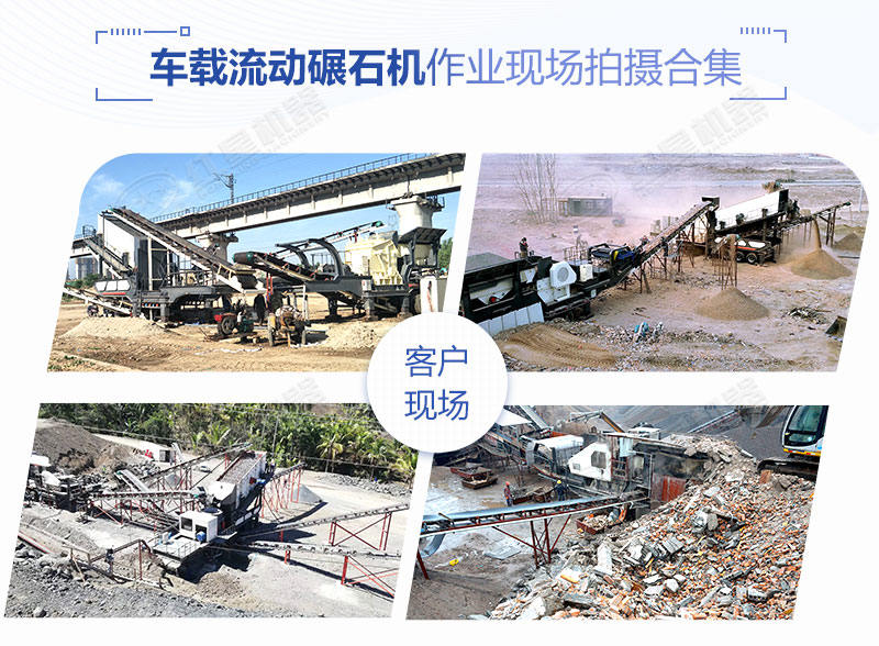 時產(chǎn)200噸的車載流動碾石機價格是多少？