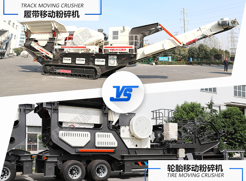 履帶式移動(dòng)粉碎機(jī)和輪胎式移動(dòng)粉碎機(jī)