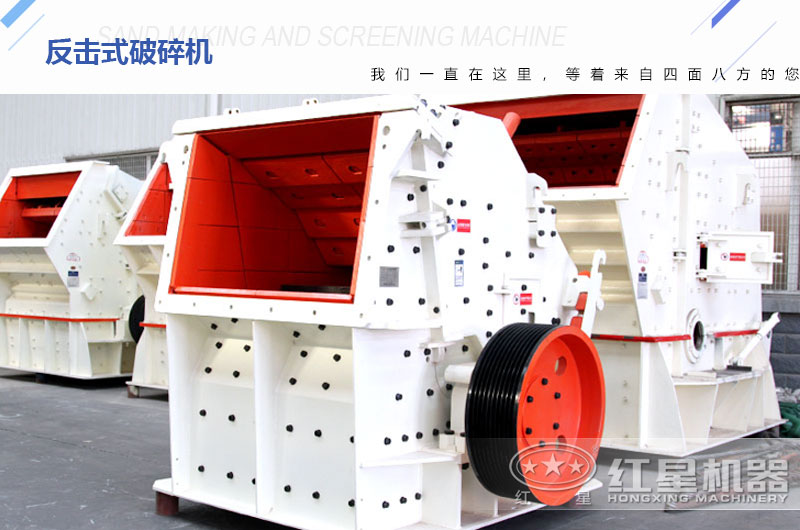 紅星反擊式破碎機現(xiàn)貨供應(yīng)