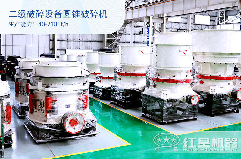 二級破碎設(shè)備圓錐破碎機(jī)