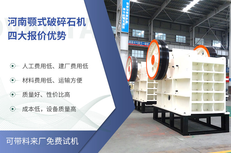 質(zhì)量好、價(jià)格低的顎式破碎石機(jī)就在河南了