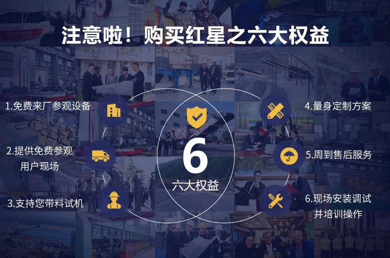 購(gòu)買紅星機(jī)器您可享有六大權(quán)益