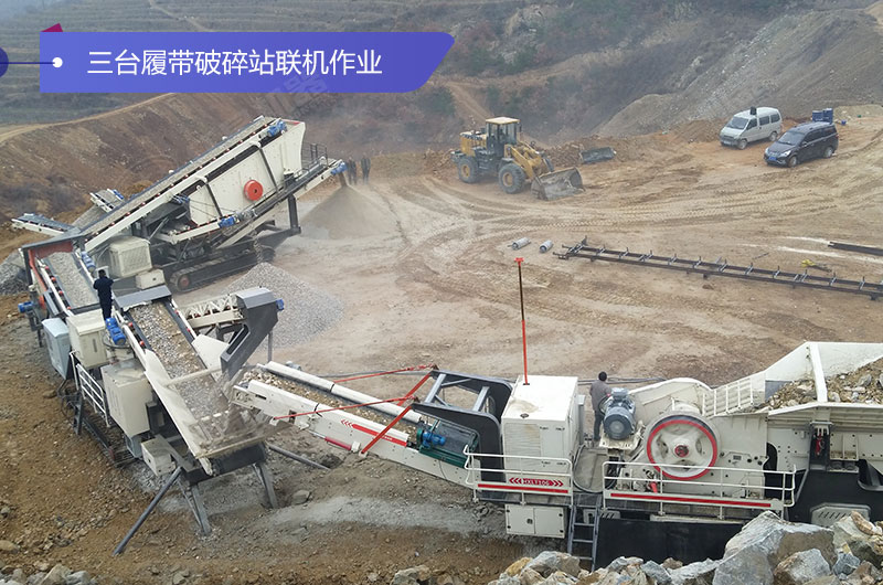 三臺履帶移動破碎聯(lián)機作業(yè)現(xiàn)場