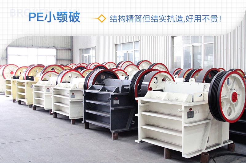 小廠剛起步，用這款PE150×250鄂破機(jī)，價(jià)格不貴且還耐用
