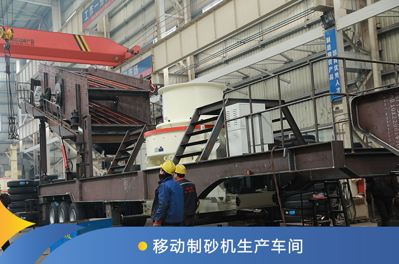 移動(dòng)制砂機(jī)生產(chǎn)車(chē)間