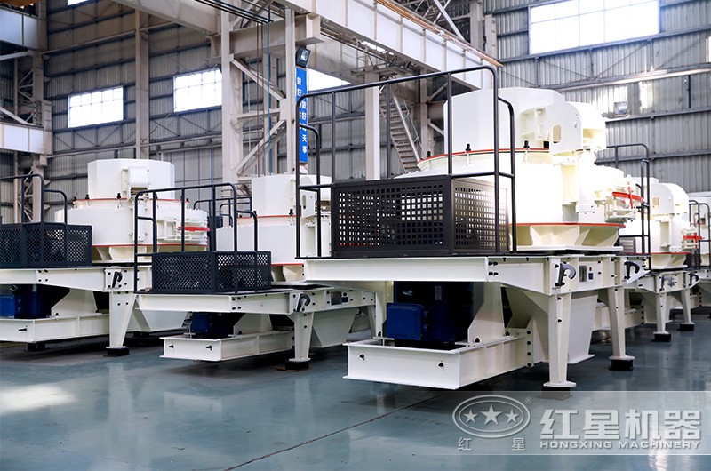 紅星機器制砂機種類多，型號全