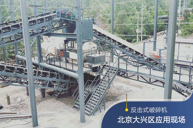 反擊破碎機(jī)適合硬度高的石料嗎？破碎一噸石頭能出多少24石子？