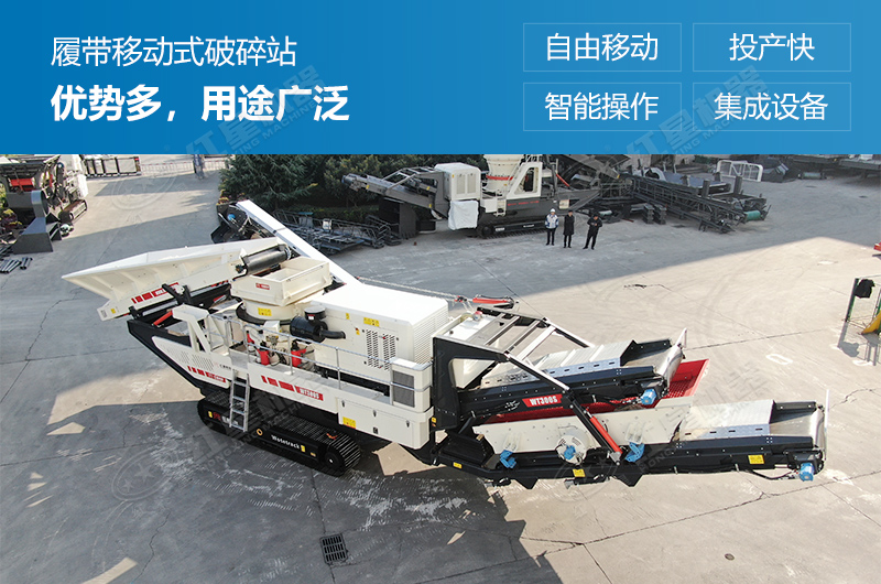 履帶式移動破碎站優(yōu)勢多，用途廣泛