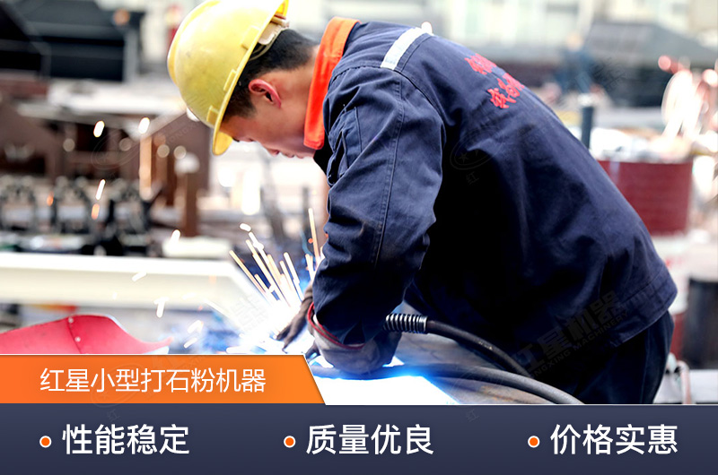 紅星技術(shù)精湛，生產(chǎn)的小型打石粉機(jī)器質(zhì)量高