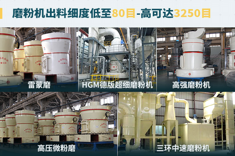 磨粉機出料細度可調節(jié)，種類選擇眾多