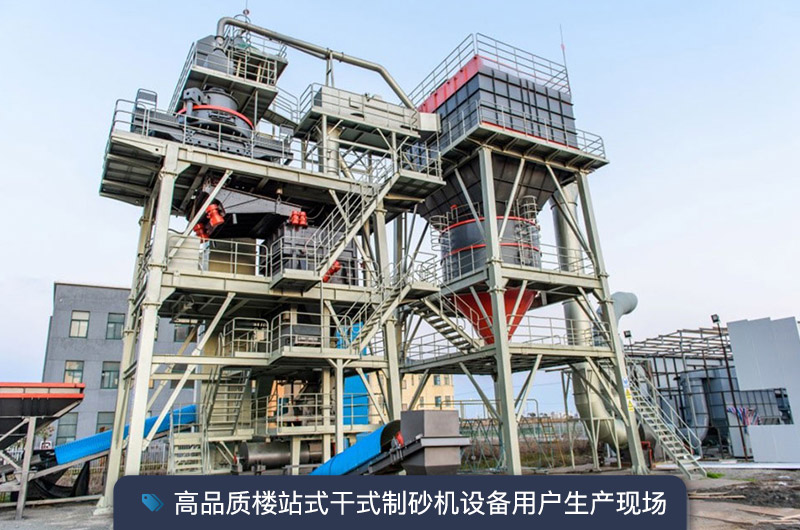 S7系列干法制砂樓能勝任時產350噸的生產嗎？多少錢一臺？