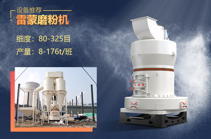 雷蒙磨設(shè)備制粉細(xì)膩，優(yōu)勢眾多